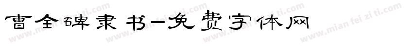 曹全碑隶书字体转换