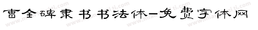 曹全碑隶书书法体字体转换