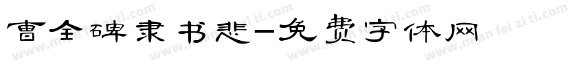 曹全碑隶书悲字体转换