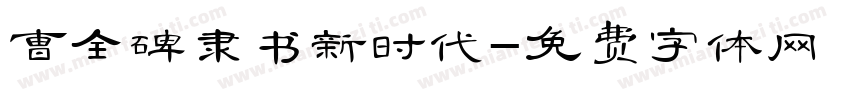 曹全碑隶书新时代字体转换