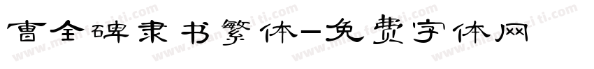 曹全碑隶书繁体字体转换