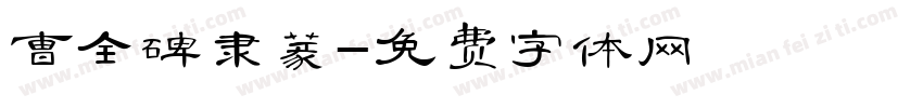 曹全碑隶篆字体转换