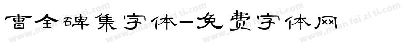 曹全碑集字体字体转换