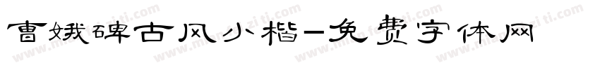 曹娥碑古风小楷字体转换