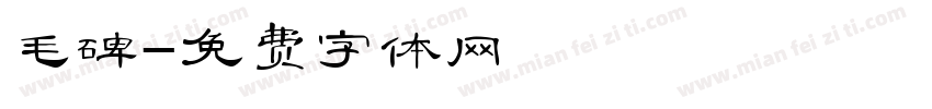 毛碑字体转换