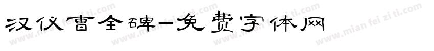 汉仪曹全碑字体转换