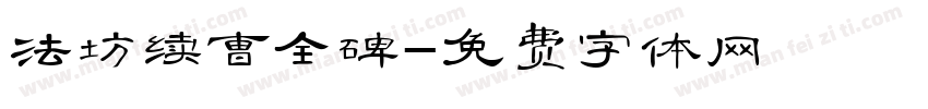法坊续曹全碑字体转换