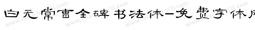 白无常曹全碑书法体字体转换