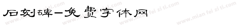 石刻碑字体转换