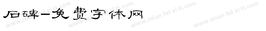 石碑字体转换