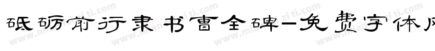 砥砺前行隶书曹全碑字体转换