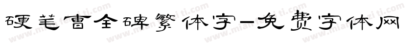 硬笔曹全碑繁体字字体转换