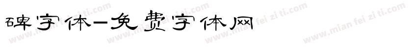 碑字体字体转换