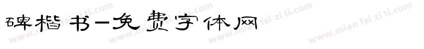 碑楷书字体转换