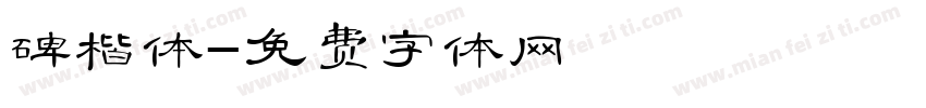 碑楷体字体转换
