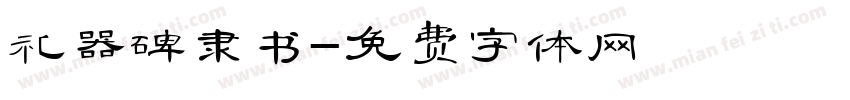 礼器碑隶书字体转换