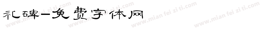 礼碑字体转换