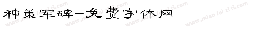 神策军碑字体转换