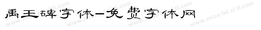 禹王碑字体字体转换