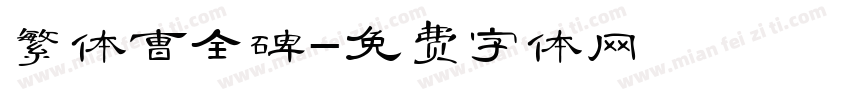 繁体曹全碑字体转换