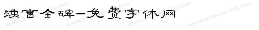 续曹全碑字体转换