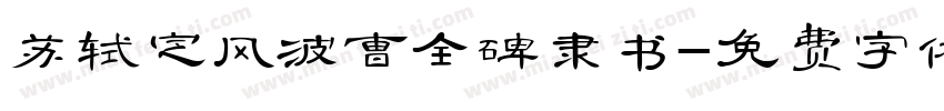 苏轼定风波曹全碑隶书字体转换
