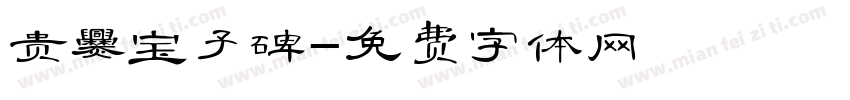 贵爨宝子碑字体转换
