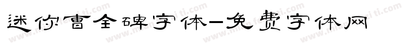 迷你曹全碑字体字体转换