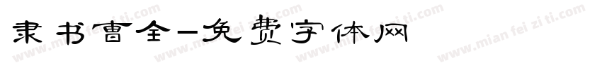 隶书曹全字体转换