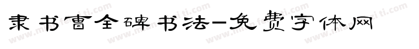 隶书曹全碑书法字体转换