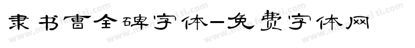 隶书曹全碑字体字体转换