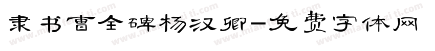 隶书曹全碑杨汉卿字体转换