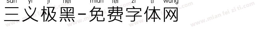 三义极黑字体转换