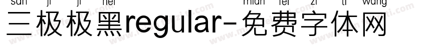 三极极黑regular字体转换
