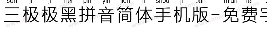 三极极黑拼音简体手机版字体转换