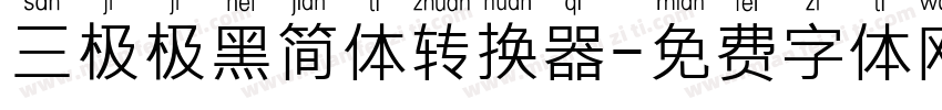三极极黑简体转换器字体转换