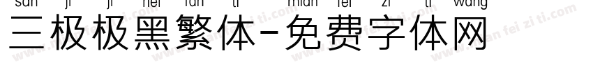 三极极黑繁体字体转换
