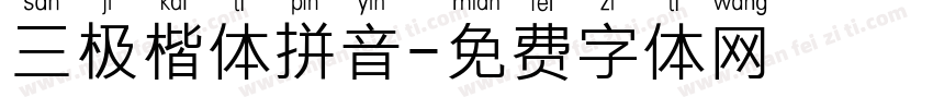 三极楷体拼音字体转换