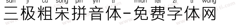 三极粗宋拼音体字体转换