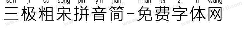 三极粗宋拼音简字体转换