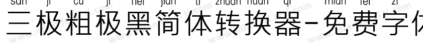 三极粗极黑简体转换器字体转换
