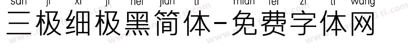 三极细极黑简体字体转换