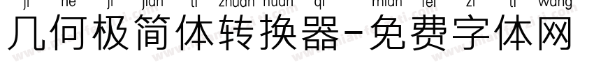 几何极简体转换器字体转换