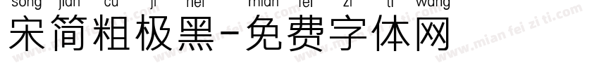 宋简粗极黑字体转换