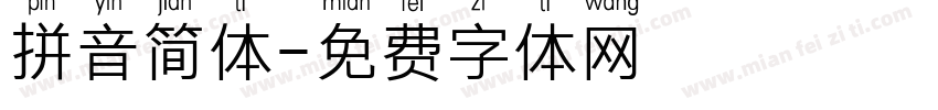 拼音简体字体转换
