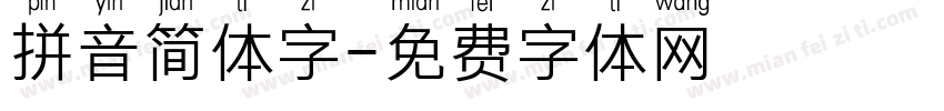 拼音简体字字体转换