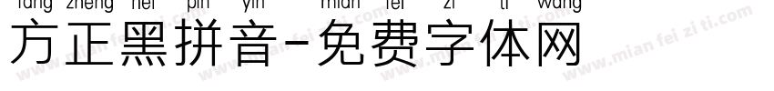 方正黑拼音字体转换