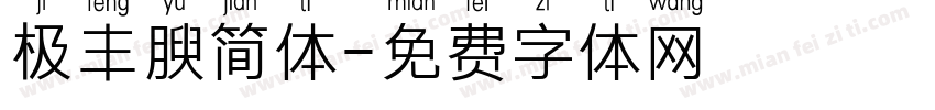 极丰腴简体字体转换
