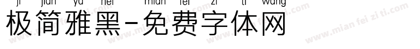 极简雅黑字体转换