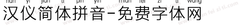 汉仪简体拼音字体转换